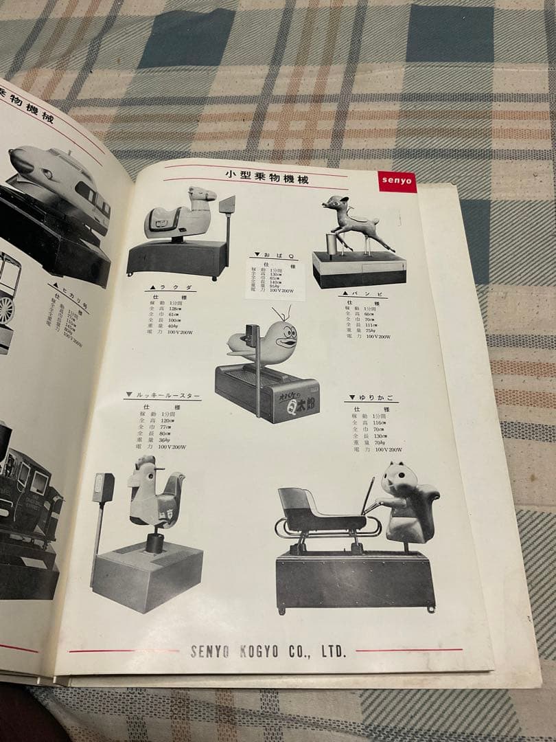 昭和41年アミューズメント・マシーン遊具総合パンフレット　泉陽興業株式会社。