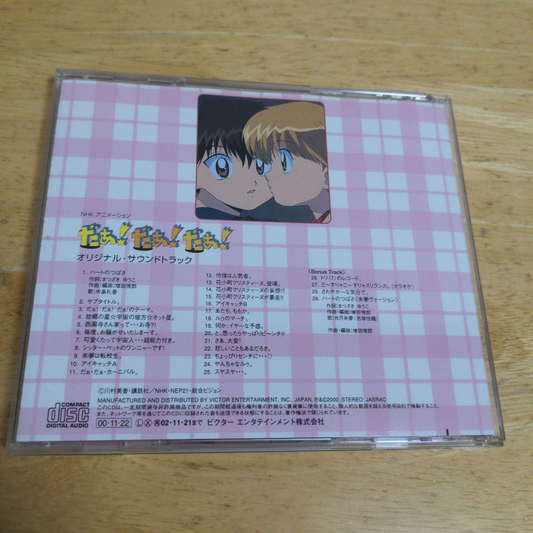 NHK「だぁ!だぁ!だぁ!」オリジナル・サウンドトラック/増田俊郎