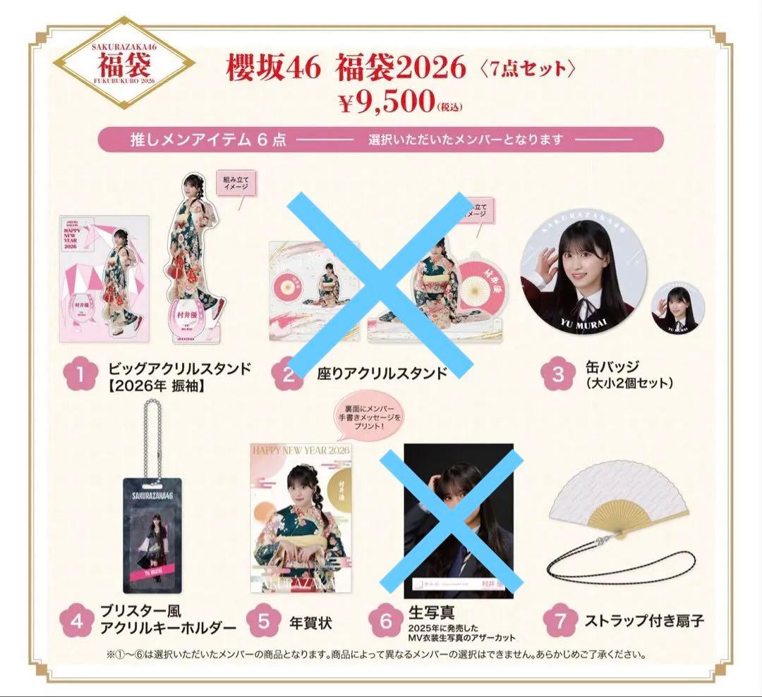 櫻坂46 2026年 福袋 バラ売り 大園玲