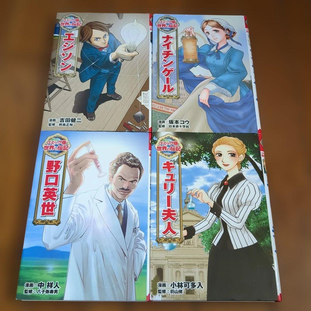 コミック版 世界の伝記 19冊セット ポプラ社