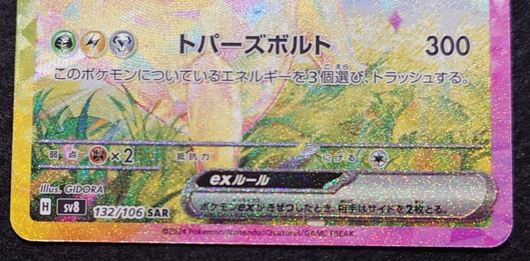 ま*N様 超電ブレイカー　ピカチュウex　SAR