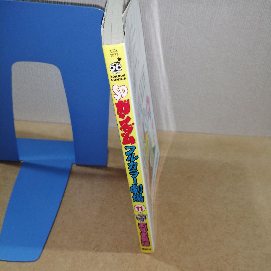 初版　SDガンダムフルカラー劇場 11