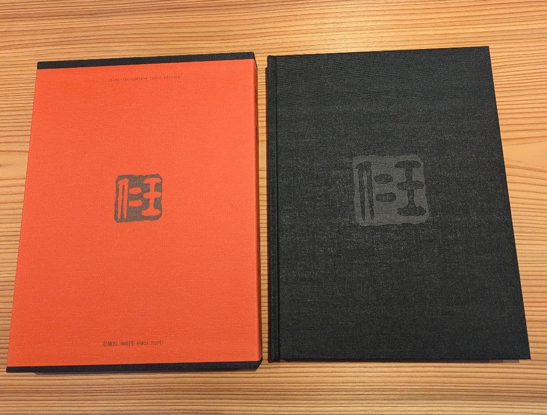 耀盌 出口王仁三郎 田中信一監修 国書刊行会