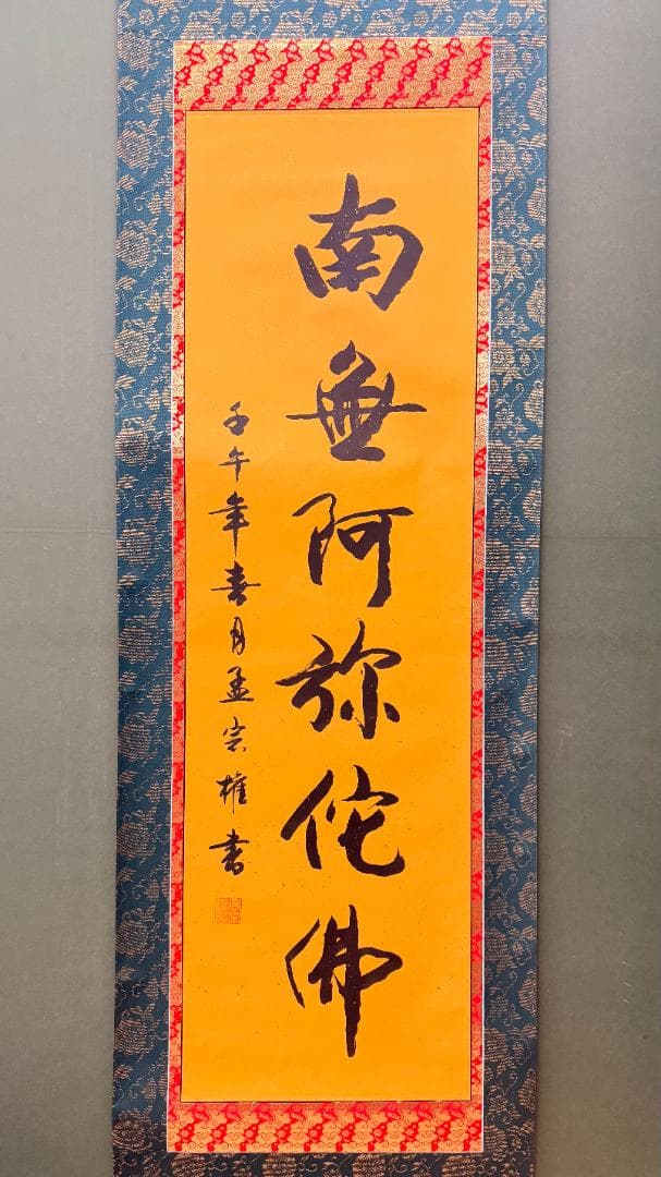 【金泥書】南無阿弥陀仏 藍地牡丹唐草文金襴 昭和期 寺院調 荘厳 見応えの一幅