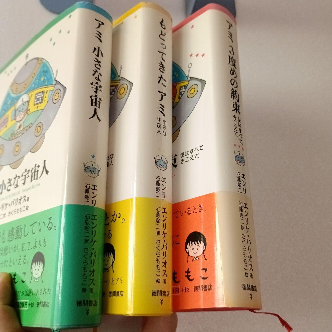 【絶版・帯付】アミ エンリケ・バリオス さくらももこ 徳間書店 ハードカバー