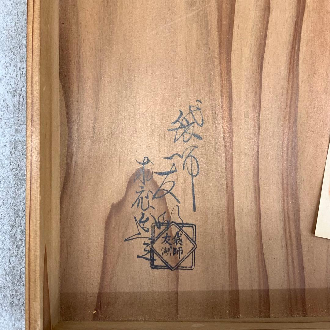 服紗 土田友湖 即中斎書付桐箱 珠光緞子 茶道具 帛紗