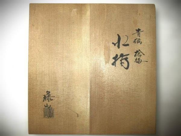 青磁 捻梅 水指「加藤藤山」京焼 清水焼 茶道具 共布 共箱