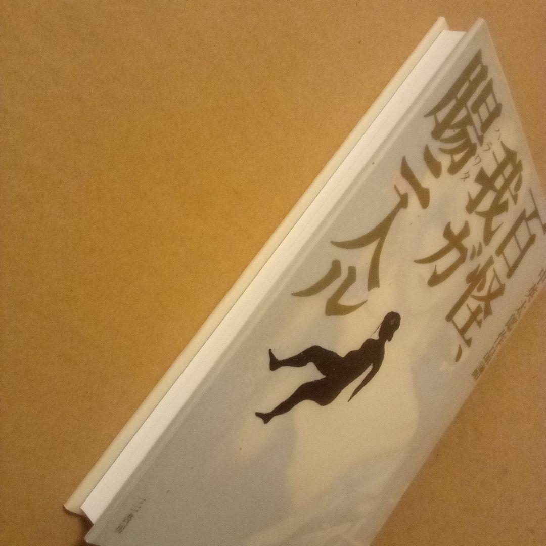 【絶版超レア稀少】百怪、我ガ腸ニ入ル　竹中英太郎作品譜　竹中労 編　三一書房