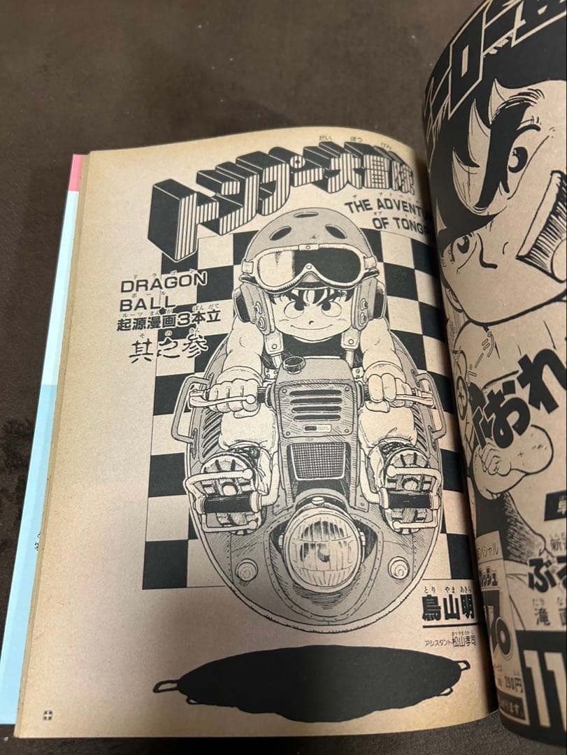 週刊少年ジャンプドラゴンボール 冒険スペシャル　1987年　激レア　美品