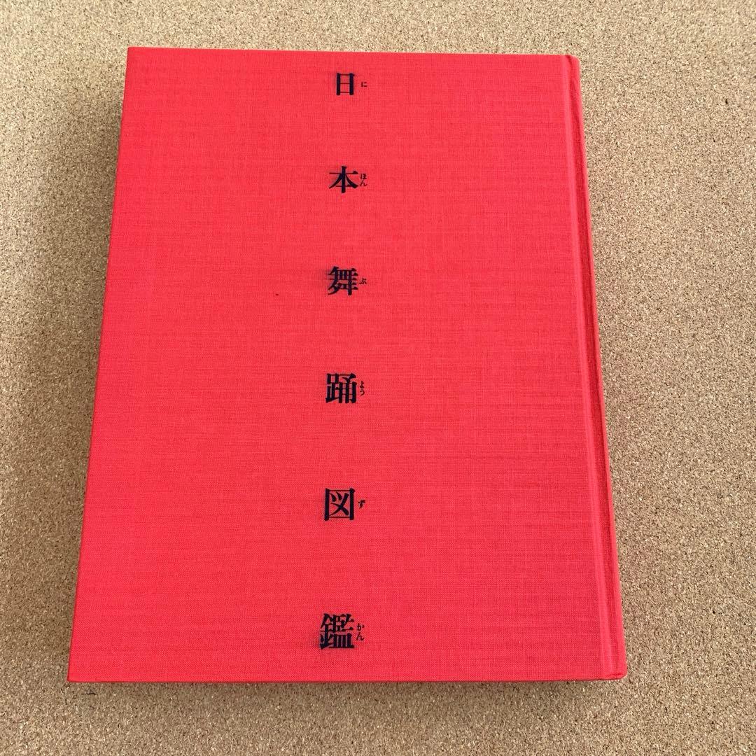 「日本舞踊図鑑』（国書刊行会）