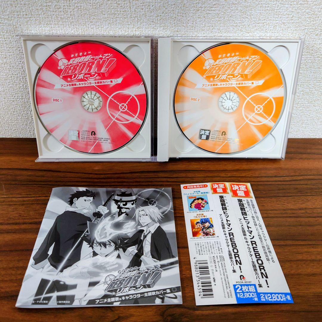 家庭教師ヒットマンREBORN! アニメ主題歌&キャラクター主題歌カバー集