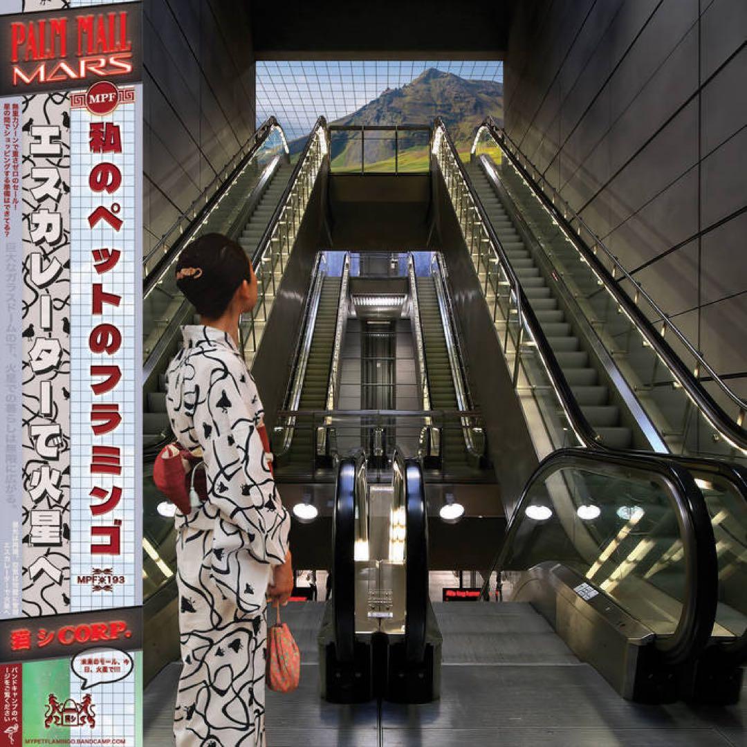 猫 シ Corp. Palm Mall Mars [Remastered]