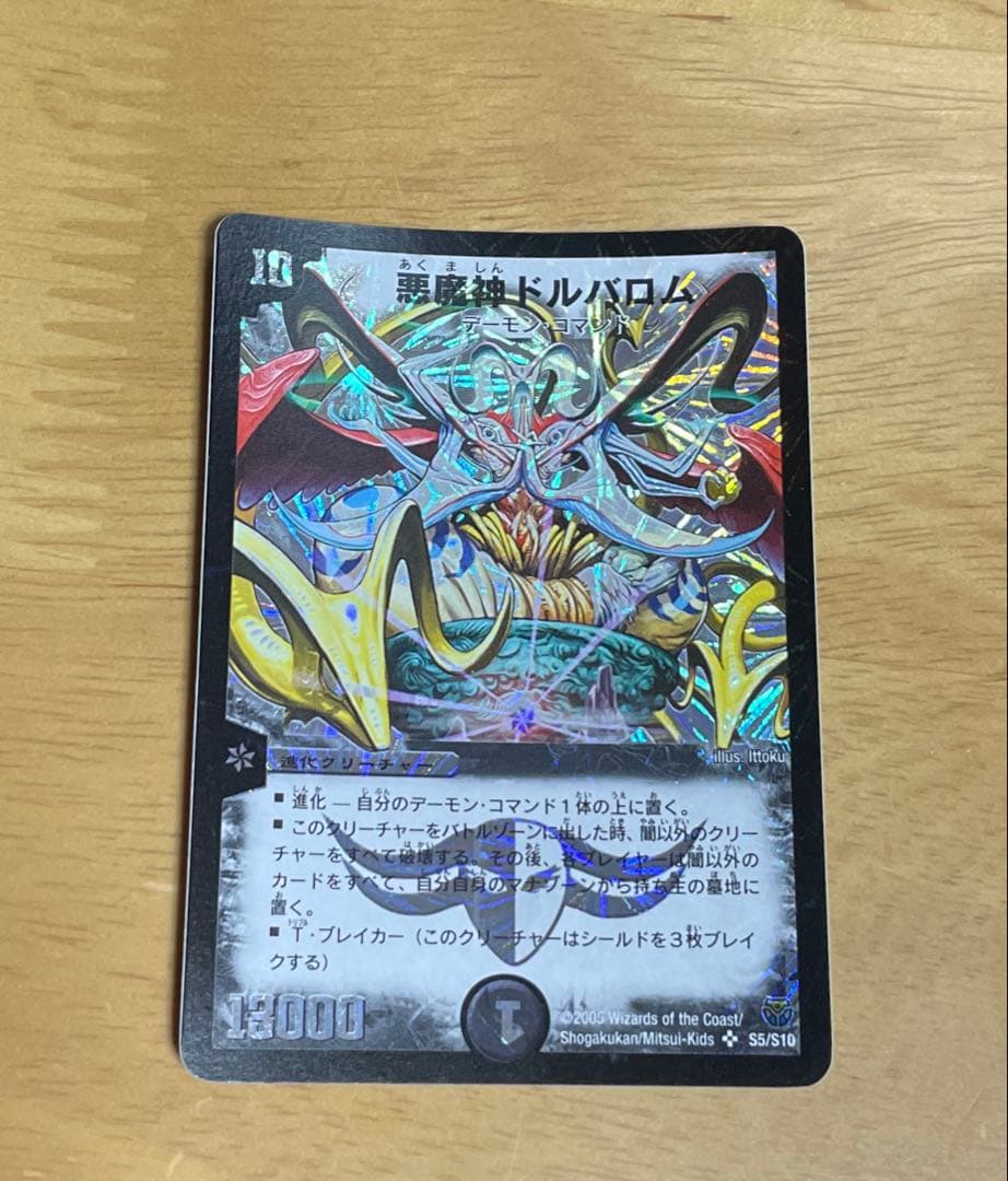 悪魔神ドルバロム 初期 デュエマクラシック2005 メルカリ便
