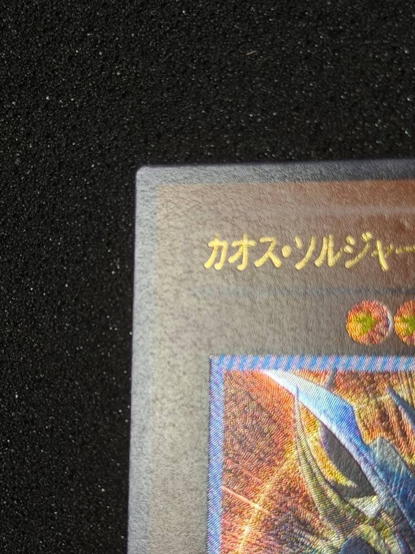 引*中様 【極美品〜超極美品】最安値300円から　カオスソルジャー開闢の使者　レ