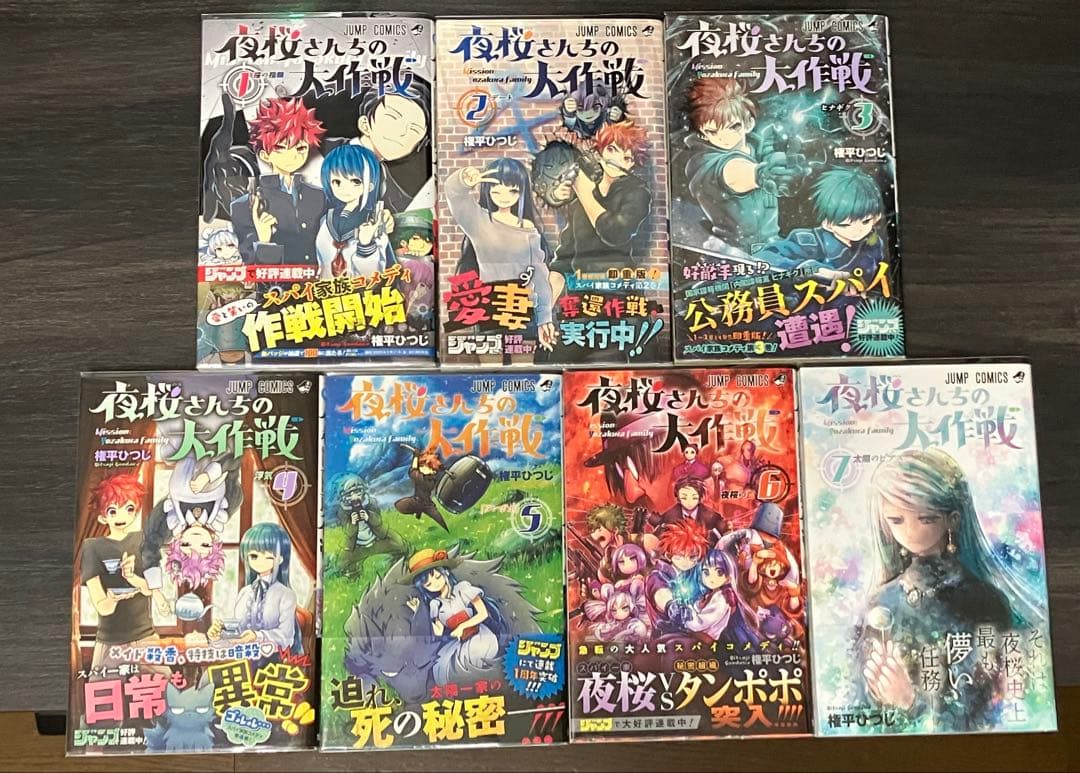 夜桜さんちの大作戦1-14巻【全巻初版・帯付き】