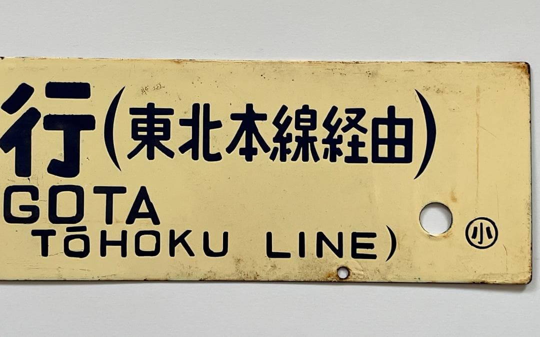国鉄サボ 両面行先板 小牛田行(東北本線経由)/上野行(東北本線経由)クリーム色
