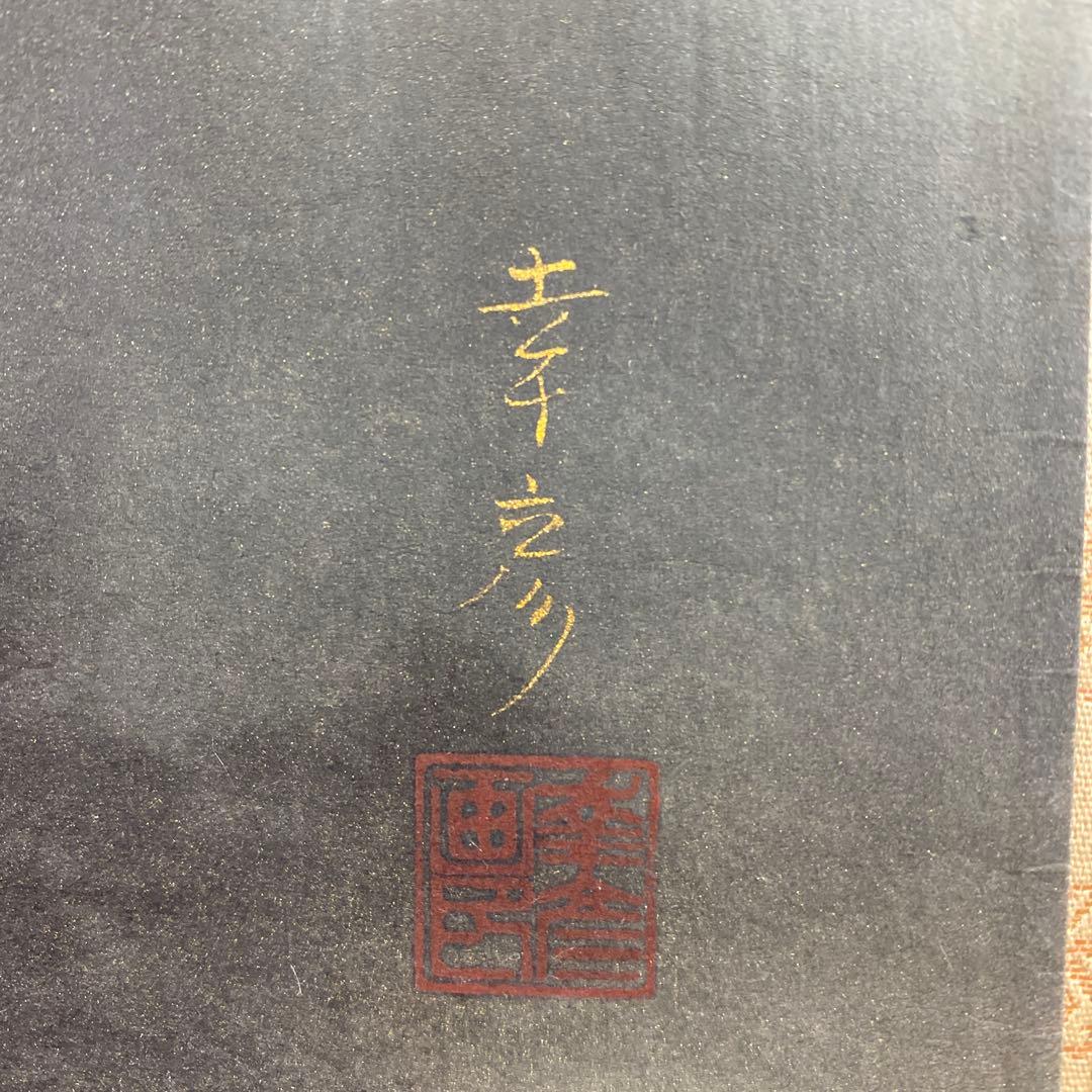 美品 掛け軸 中川幸彦作「富士」縁起物 共箱 美術年鑑掲載 太巻き付 正月