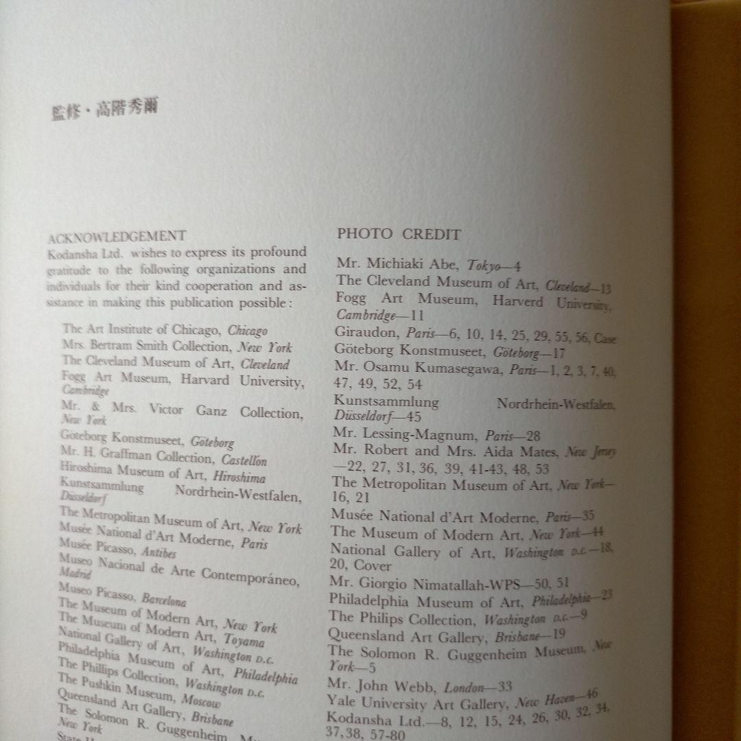ピカソ 25人の画家19 講談社 1980年 第1刷発行