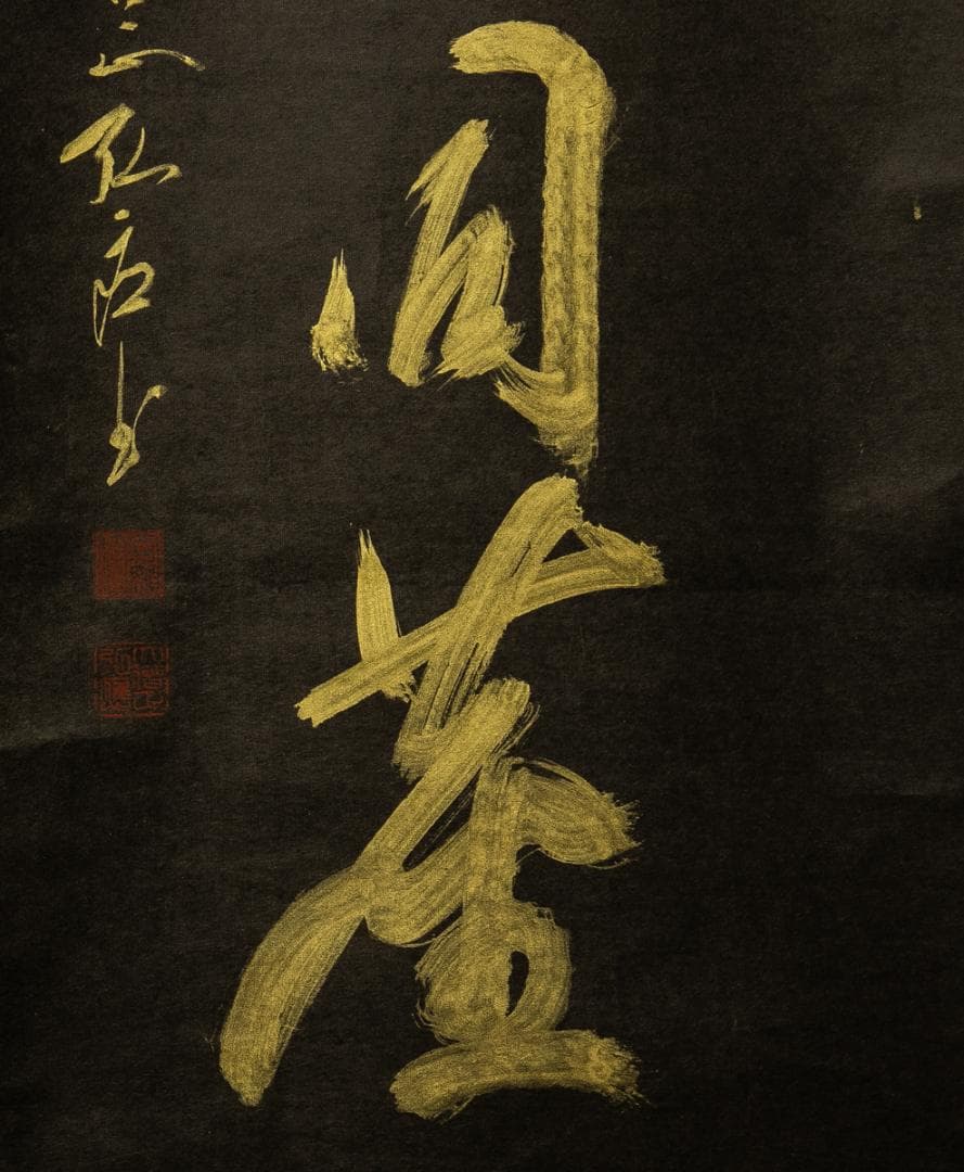 掛軸-1734　高野山　亀山弘応　「和光同塵」　共箱　二重箱　紺紙金泥