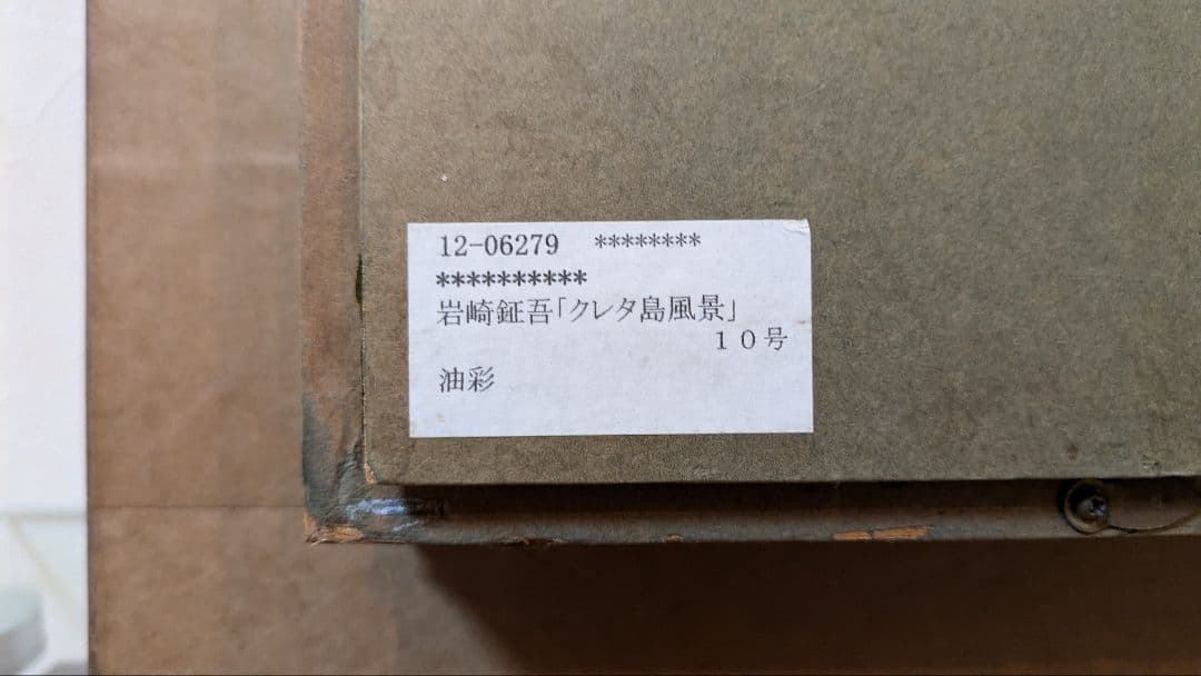 【油彩画】岩崎鉦吾『クレタ島風景』F10額装付