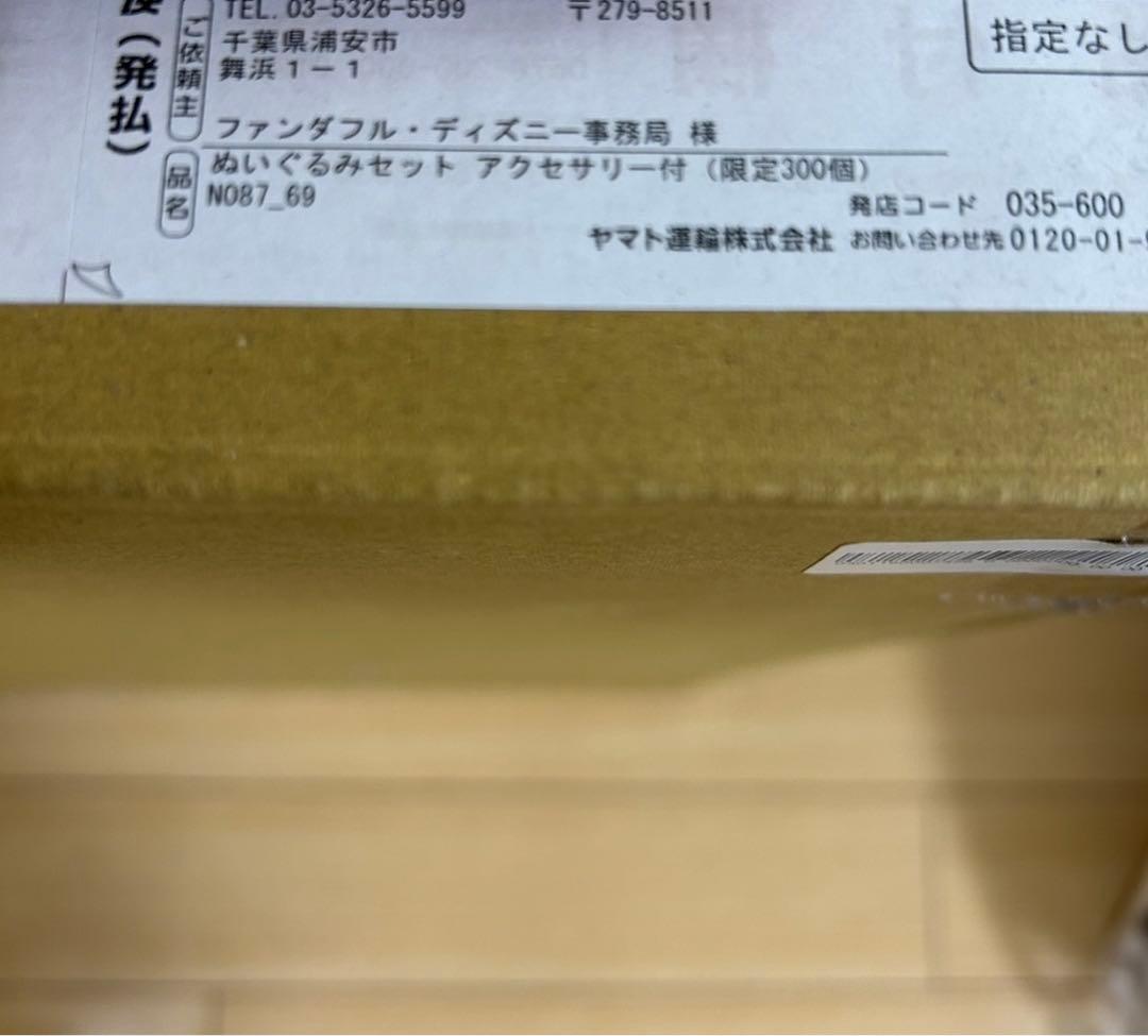 ファンダフルディズニー　300個限定　ディズニーシー20周年ぬいぐるみ