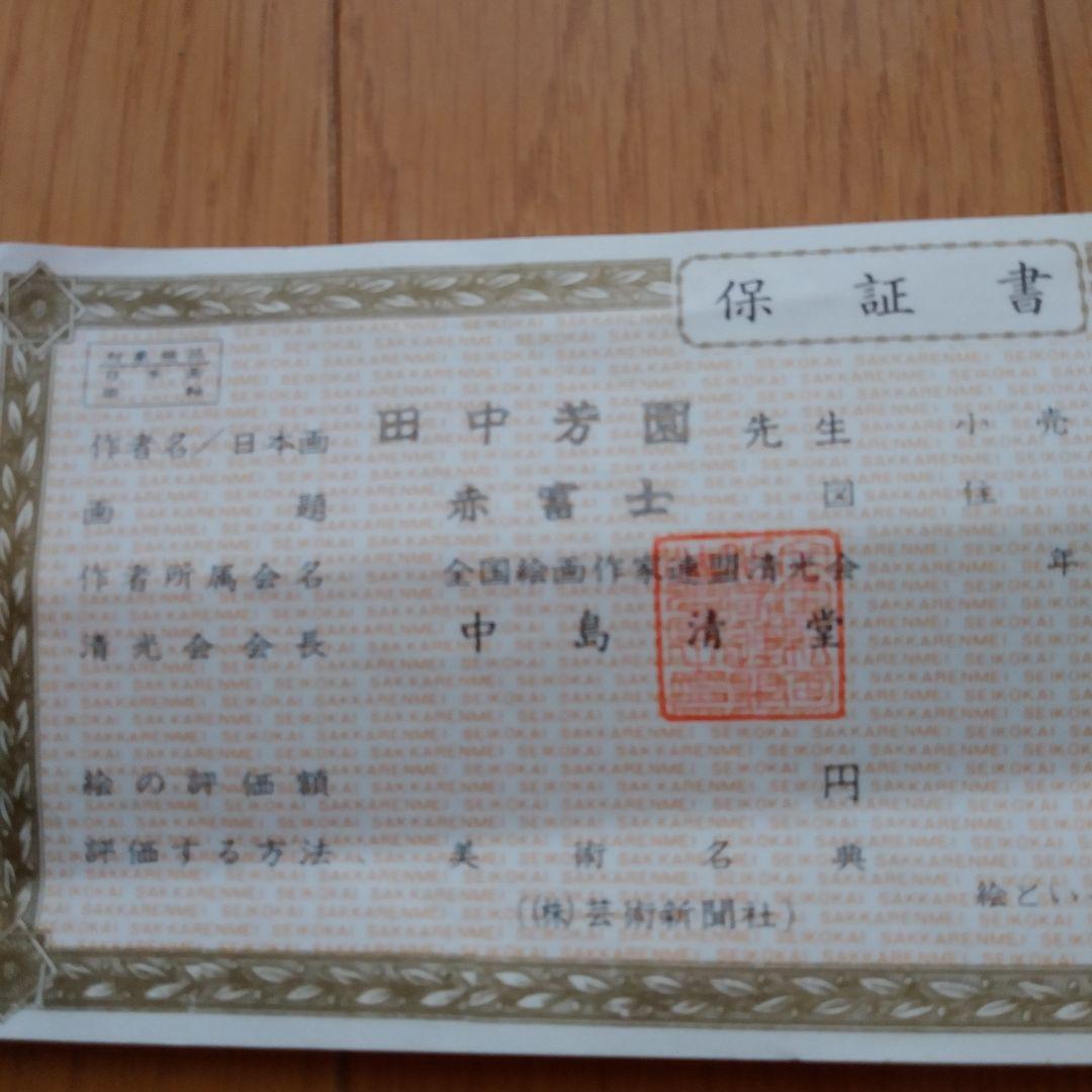 赤富士　作者田中芳園　保証書付