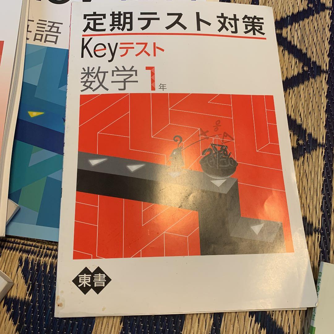 早稲田アカデミー　中1 テキスト　Keyワークなど