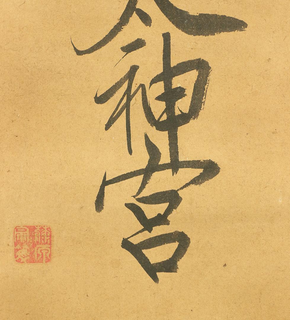 藤原宗篤「天照皇太神宮」掛軸 肉筆 書 紙本