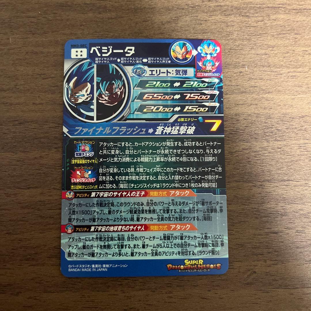 スーパードラゴンボールヒーローズ　ベジータ　MM3-sec
