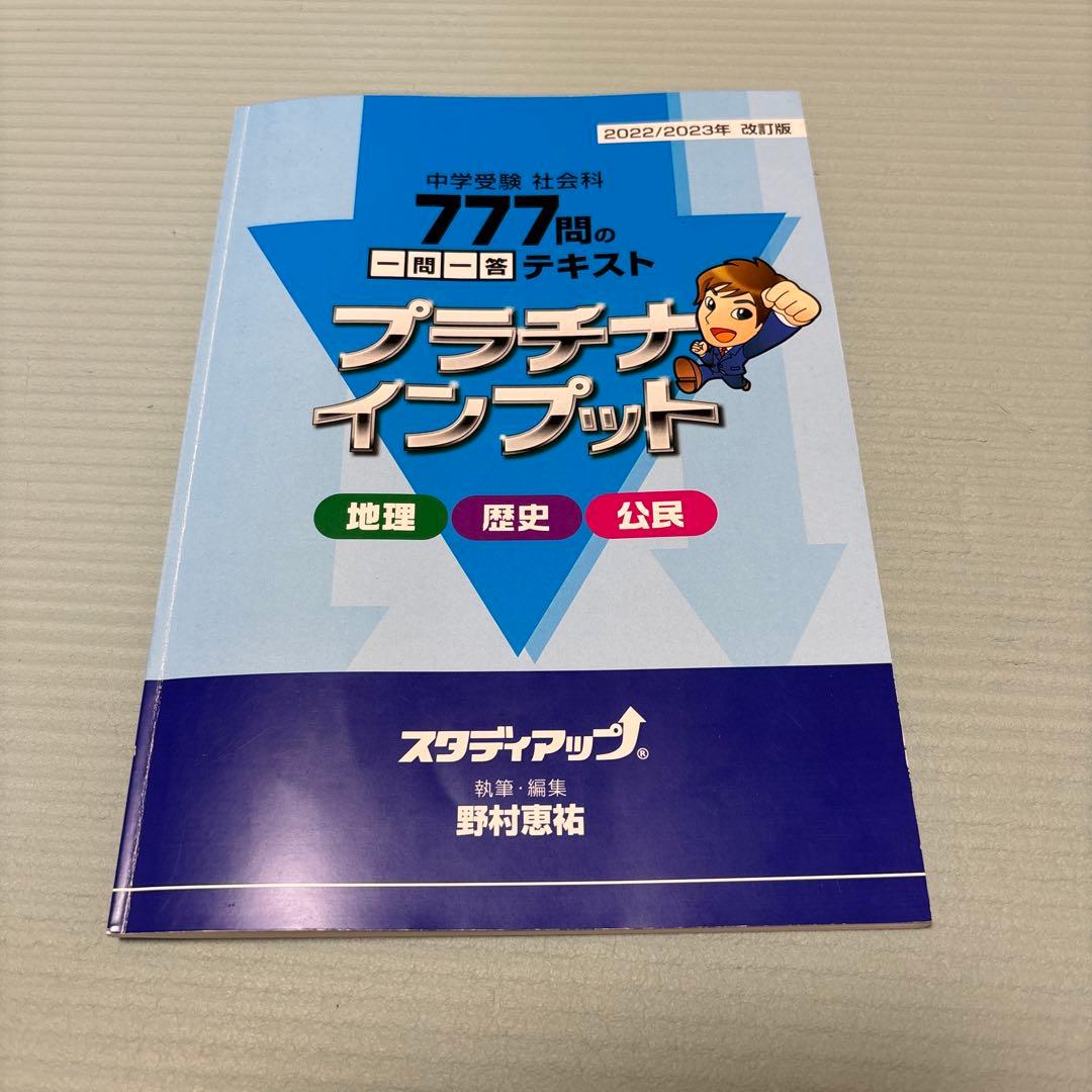 プラチナインプット　コンプリートマスター地理
