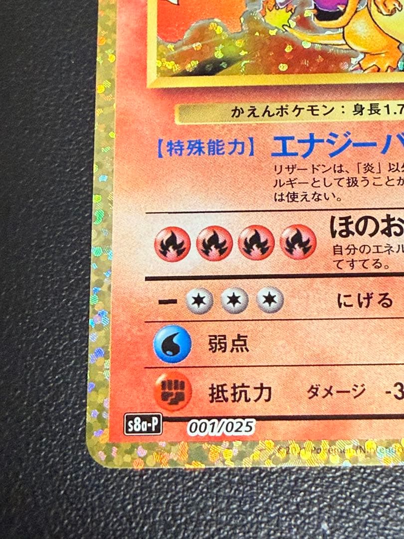 ポケモンカード　リザードン25th 【美品】