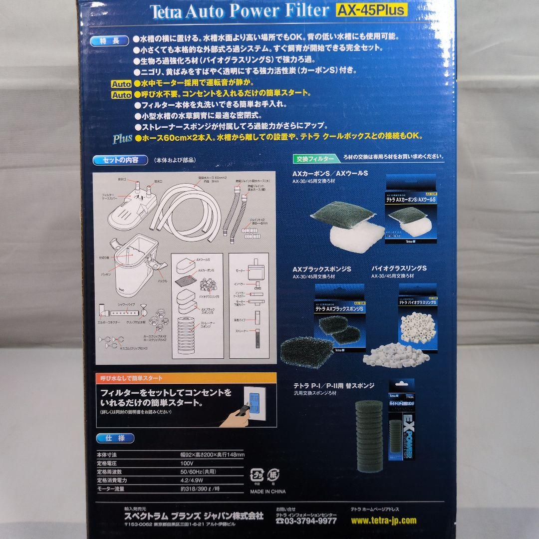 Tetra オートパワーフィルター AX-45 Plus 本体＆交換ろ材セット