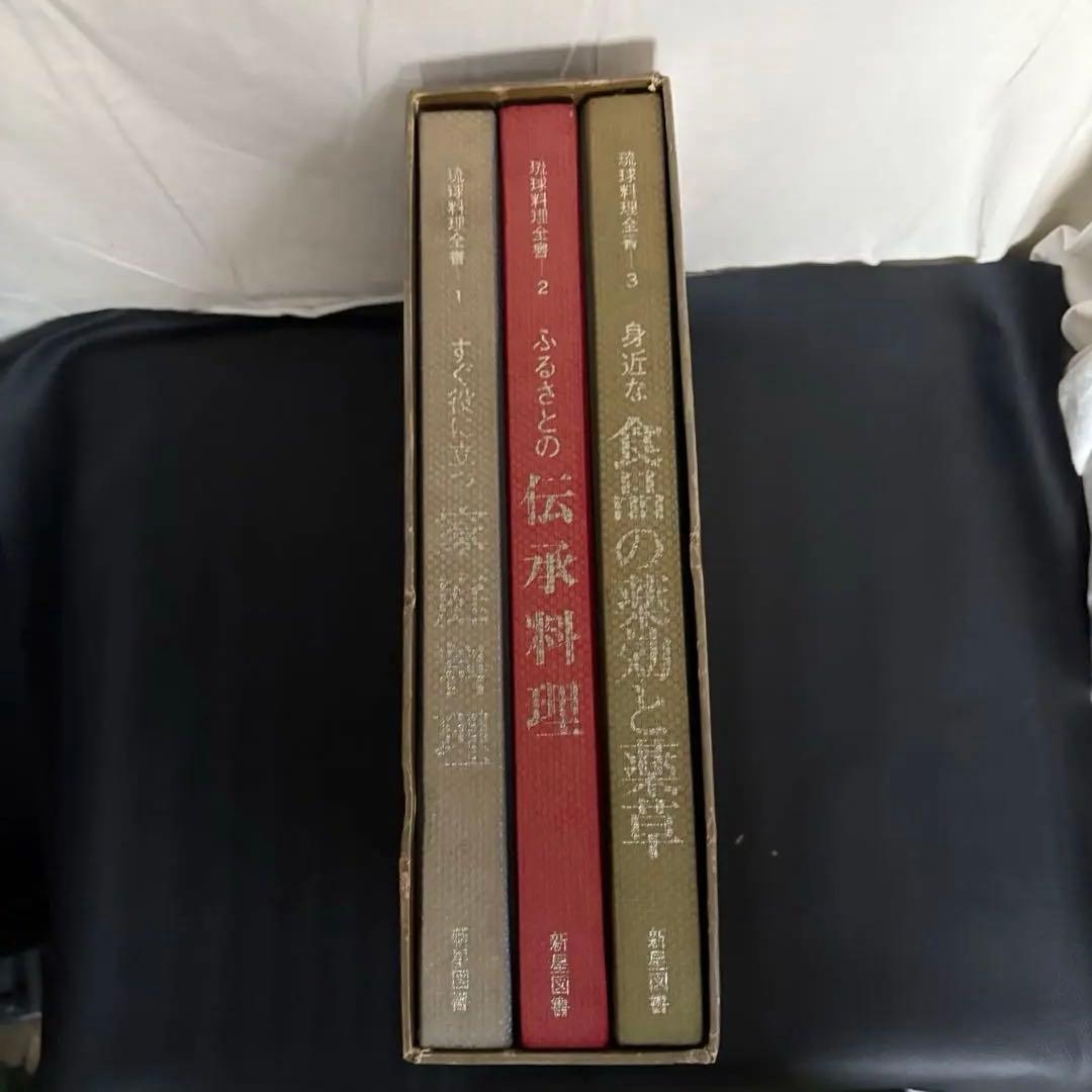 琉球料理全書 全3巻揃い 松本嘉代子著 沖縄料理 おまけ付き