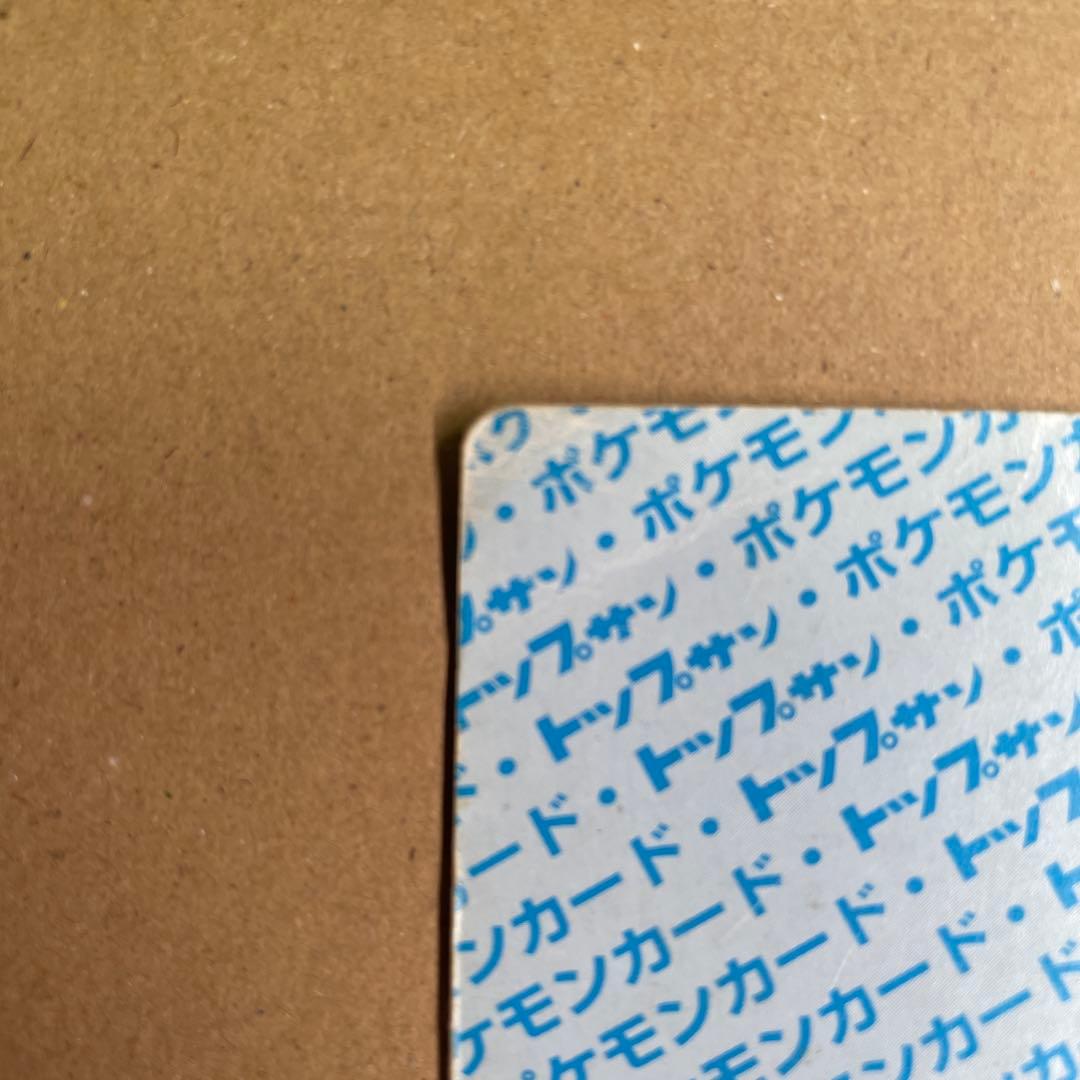 トップサン リザードン 裏青