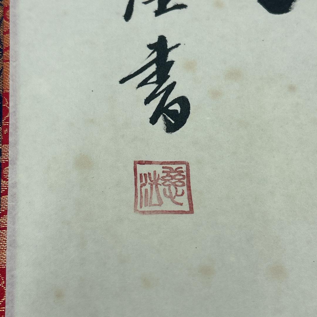 掛軸 慈法書 弘法名号 共箱付き 南無大師遍照金剛 開運 弘法大師 弘法名號