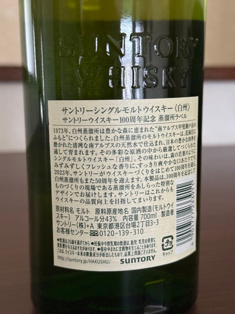 白州 100周年記念ラベル 700ml