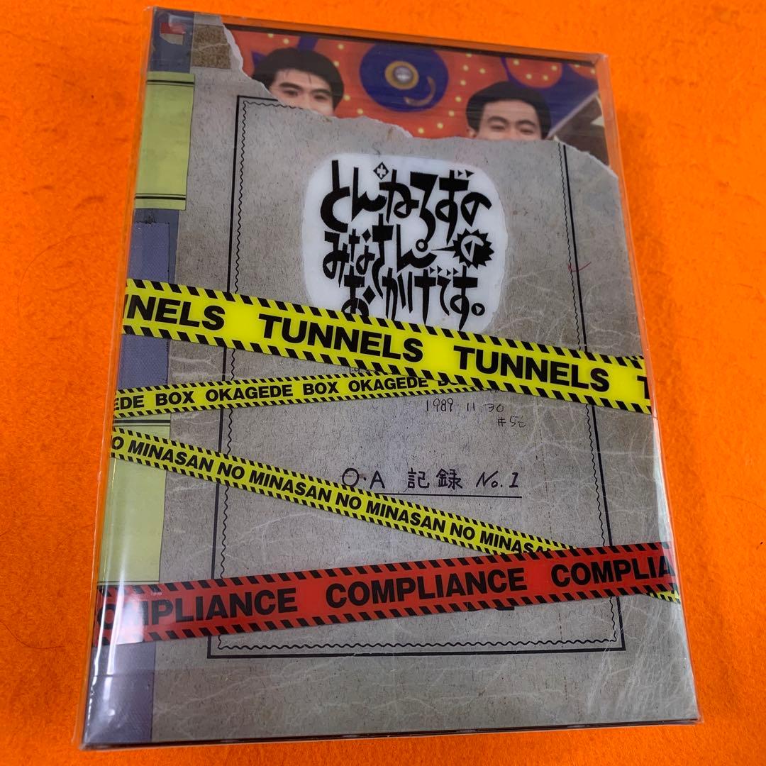 とんねるずのみなさんのおかげで BOX コンプライアンス　 DVD 新品未開封