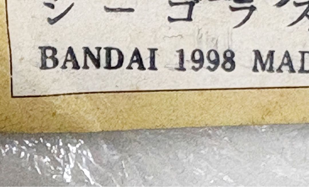 ★新品未開封　一期版　1998年　シーゴラス ブルマァク B-CLUB 希少