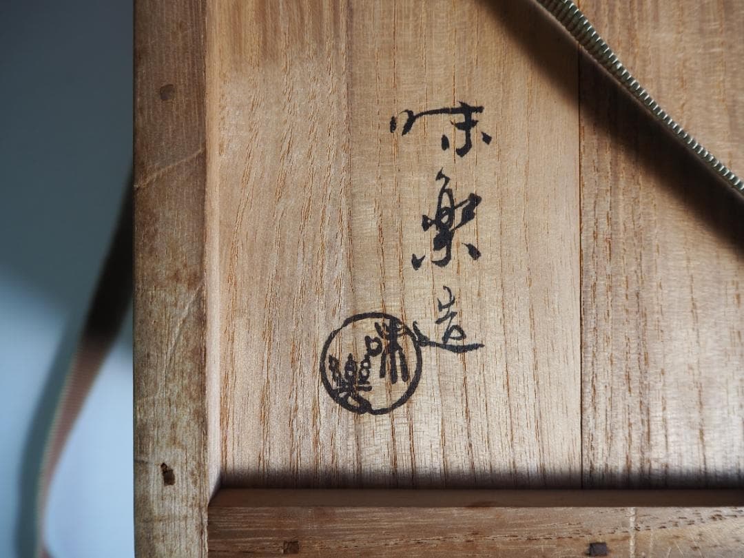 裏千家14世淡々斎宗室御書付『高取焼梅形菓子器』13代亀井味楽造（共箱）