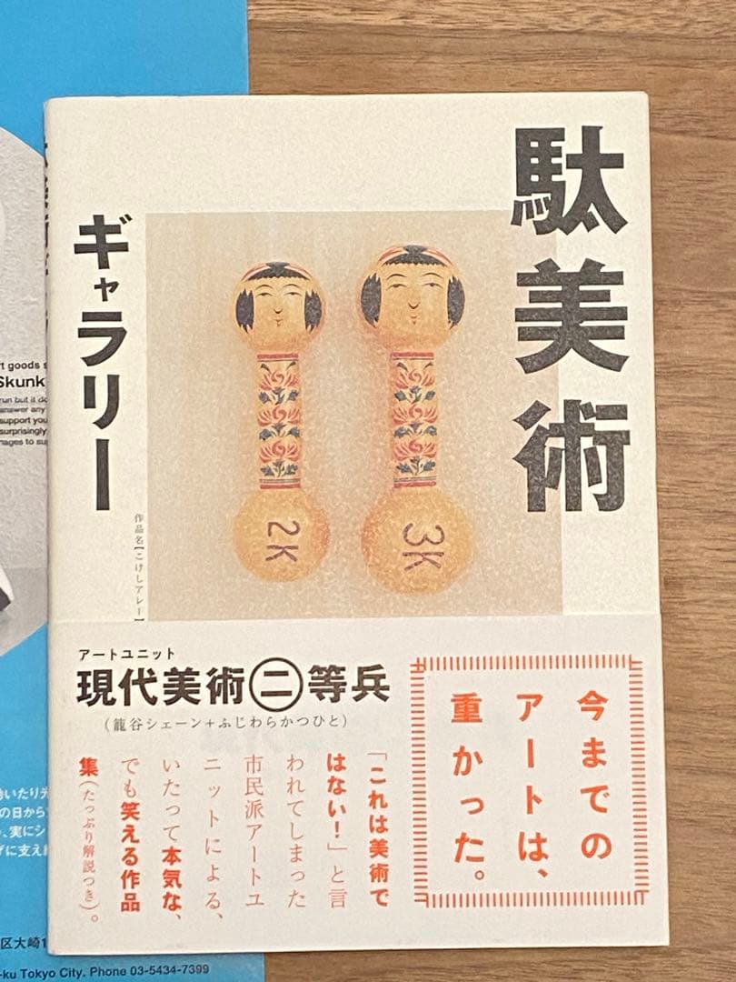 現代美術二等兵　「ヒロイン」➕本「駄美術ギャラリー」