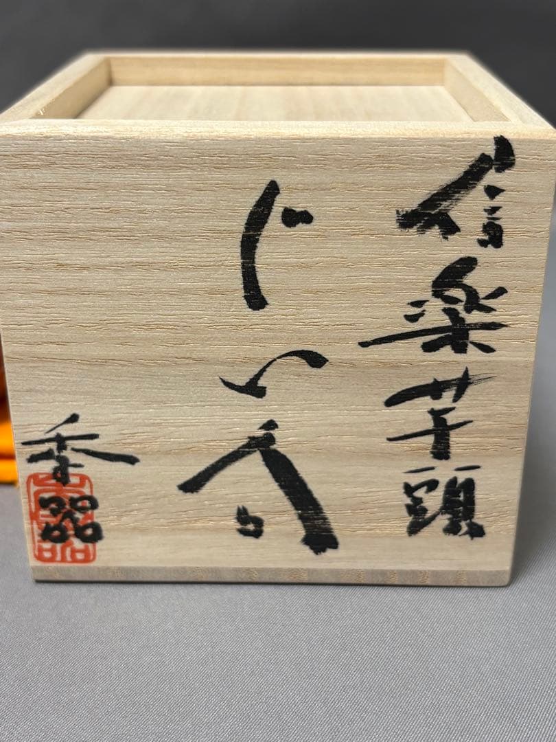 【値下】柳下季器　信楽芋頭ぐい呑