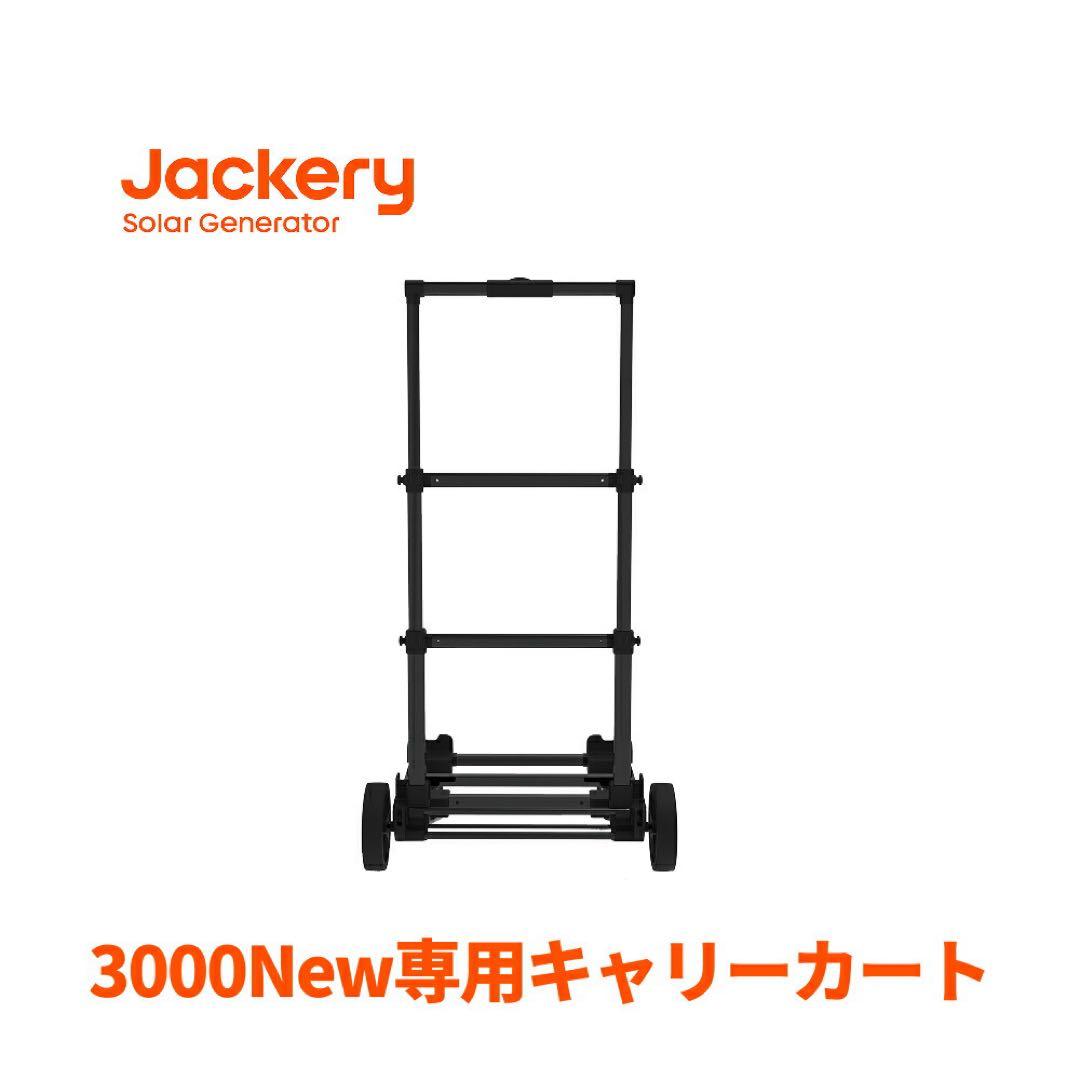 ポータブル電源3000new 専用キャリーカート付き