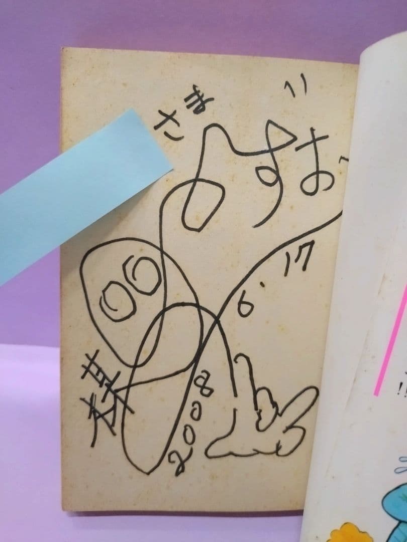 初版 直筆サイン入り 楳図かずお / まことちゃん 4