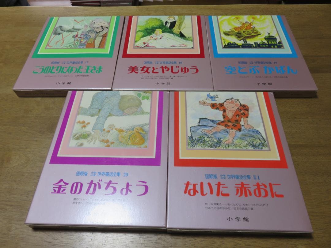 【小学館　幼児絵本】　良品 初版本 国際版少年少女世界童話全集 全巻+1巻