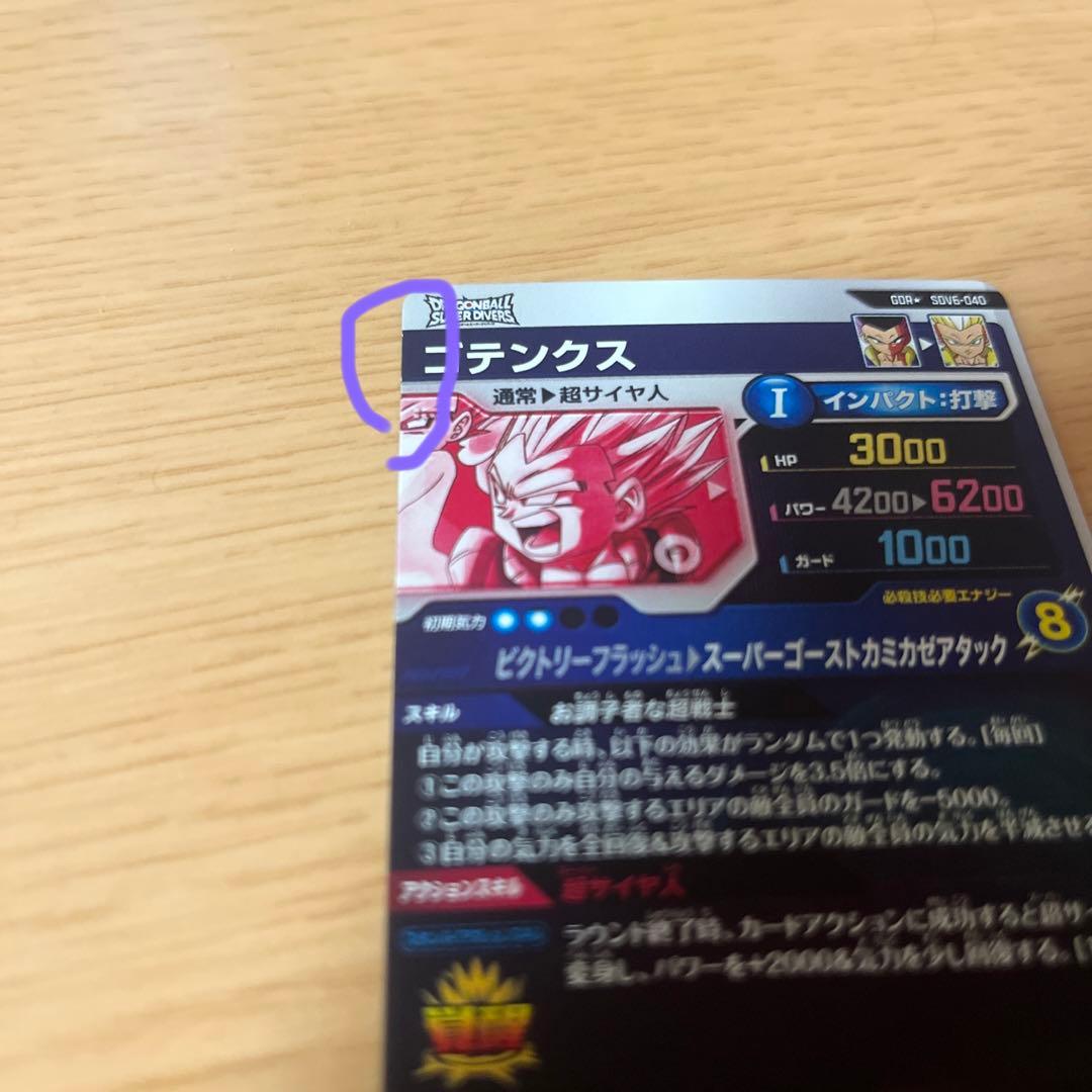ドラゴンボールスーパーダイバーズ SDV6-040 ゴテンクス GDR パラレル