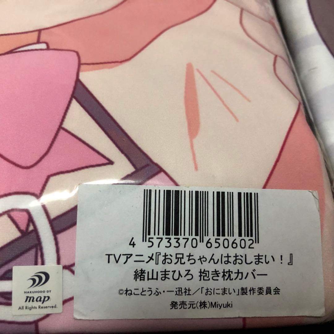 おにまい 正規品 抱き枕カバー 緒山まひろ 緒山みはり 2種 セット Mios
