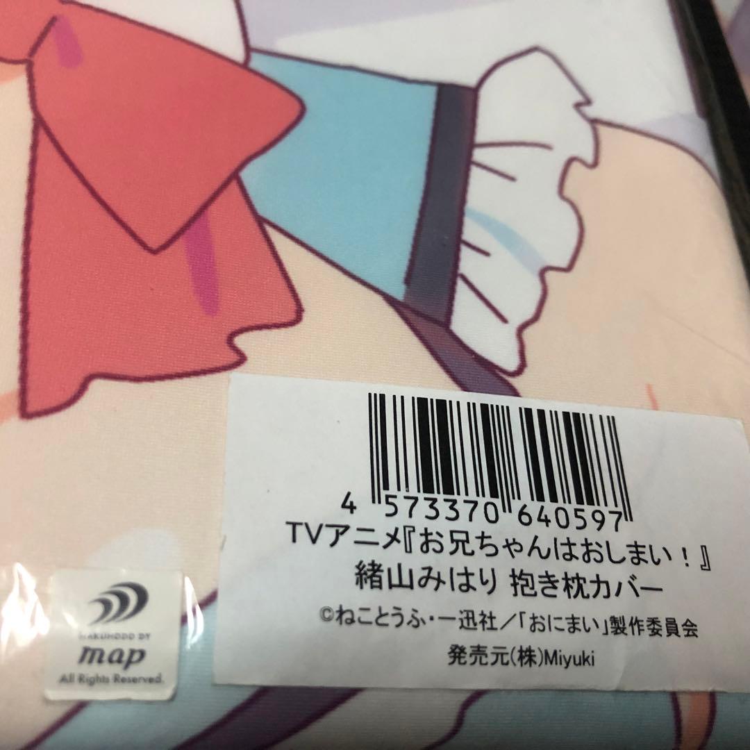 おにまい 正規品 抱き枕カバー 緒山まひろ 緒山みはり 2種 セット Mios