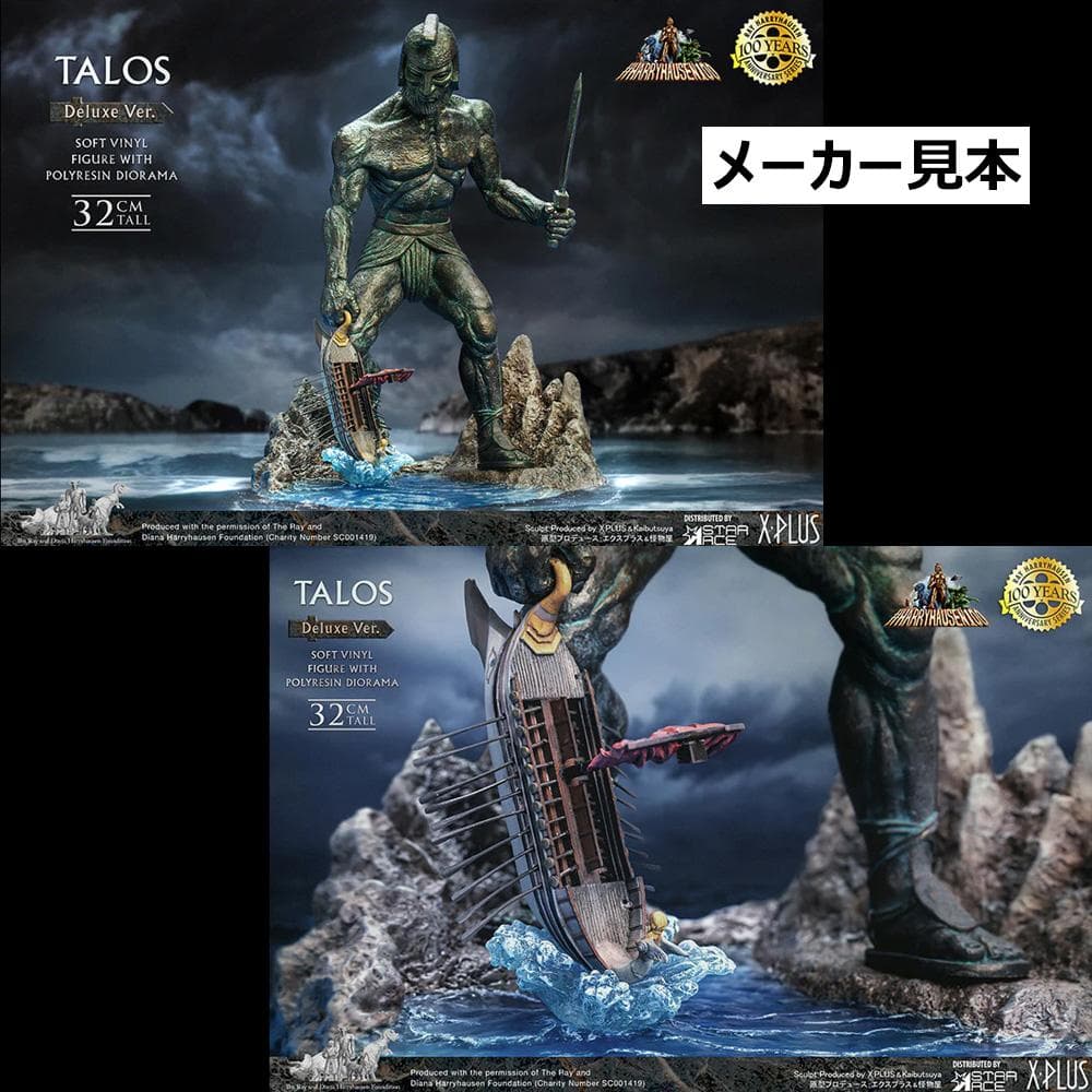 レイ・ハリーハウゼン【アルゴ探検隊の大冒険／タロス】デラックスVer.
