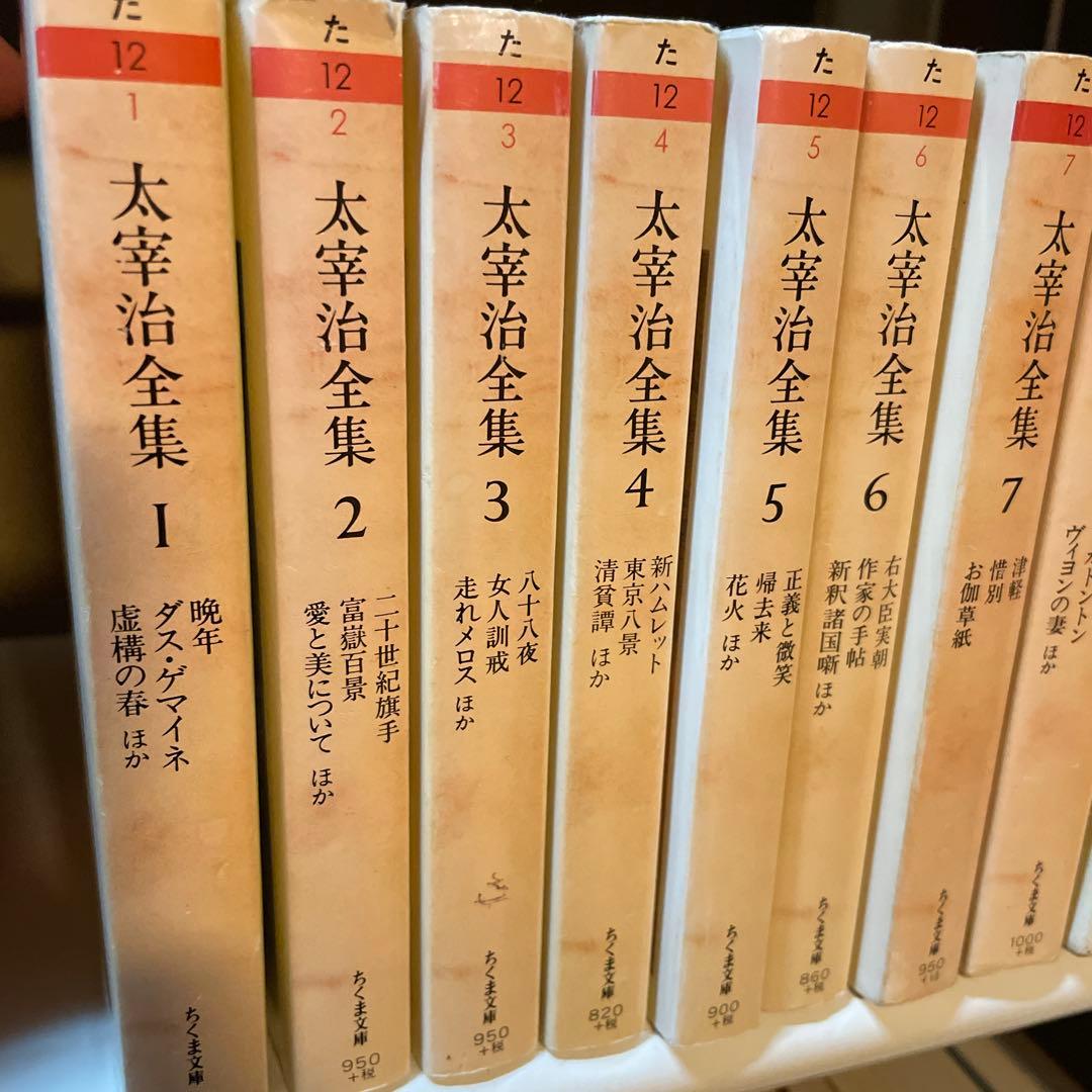 太宰治全集 1-10巻 ちくま文庫