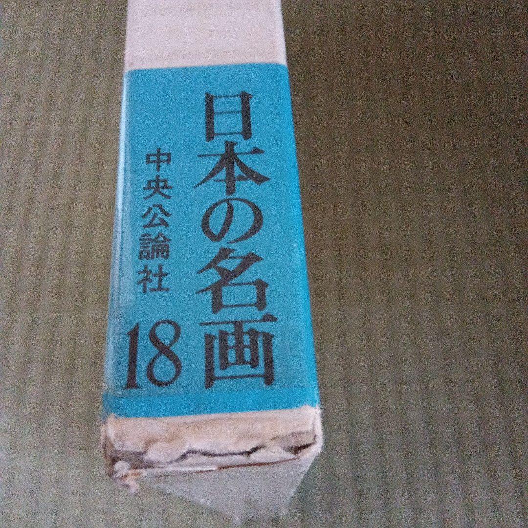 梅原龍三郎　日本の名画　中央公論社第18巻